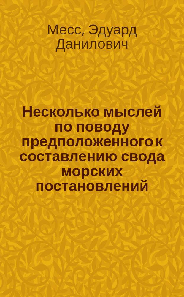 Несколько мыслей по поводу предположенного к составлению свода морских постановлений