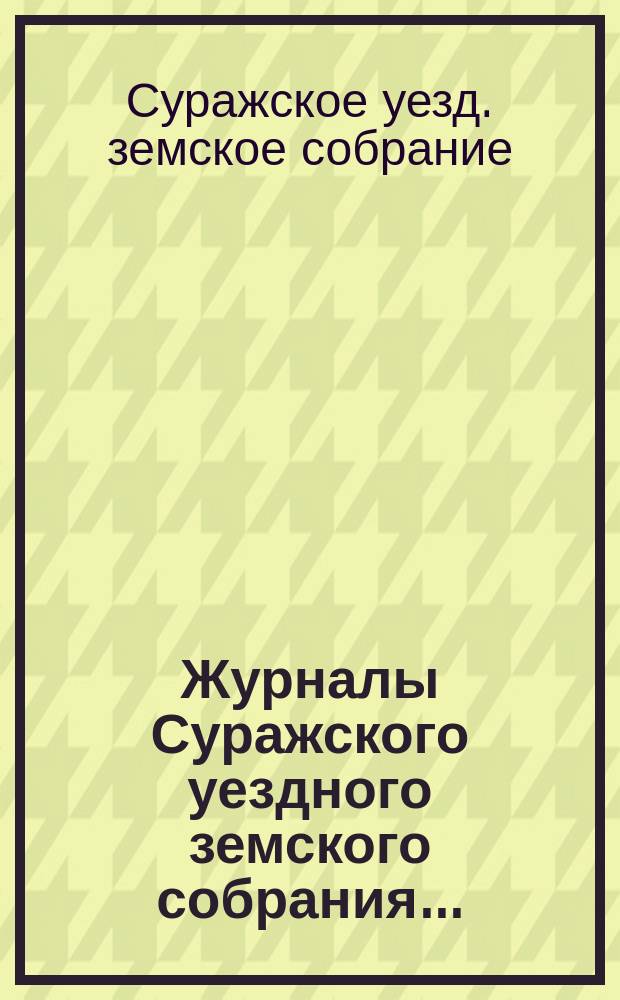 Журналы Суражского уездного земского собрания...