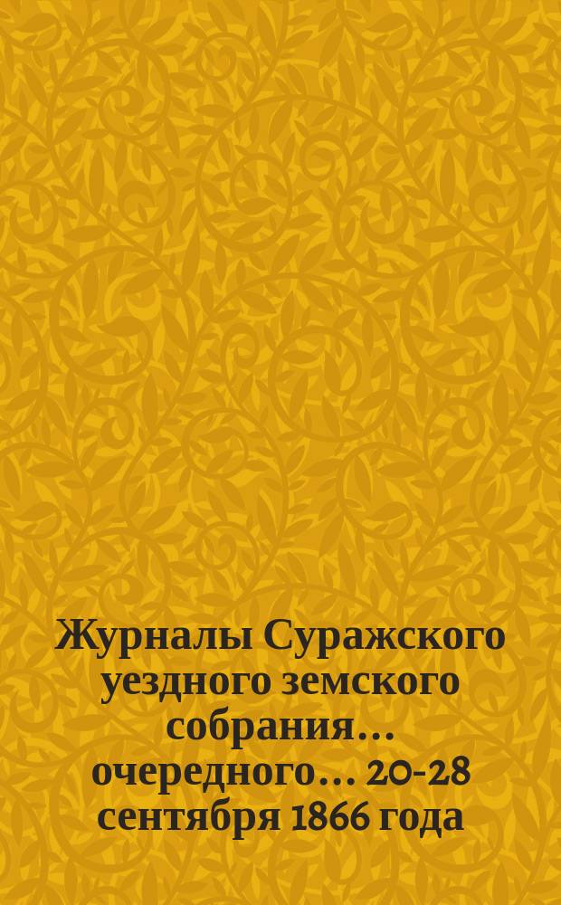 Журналы Суражского уездного земского собрания... очередного... 20-28 сентября 1866 года