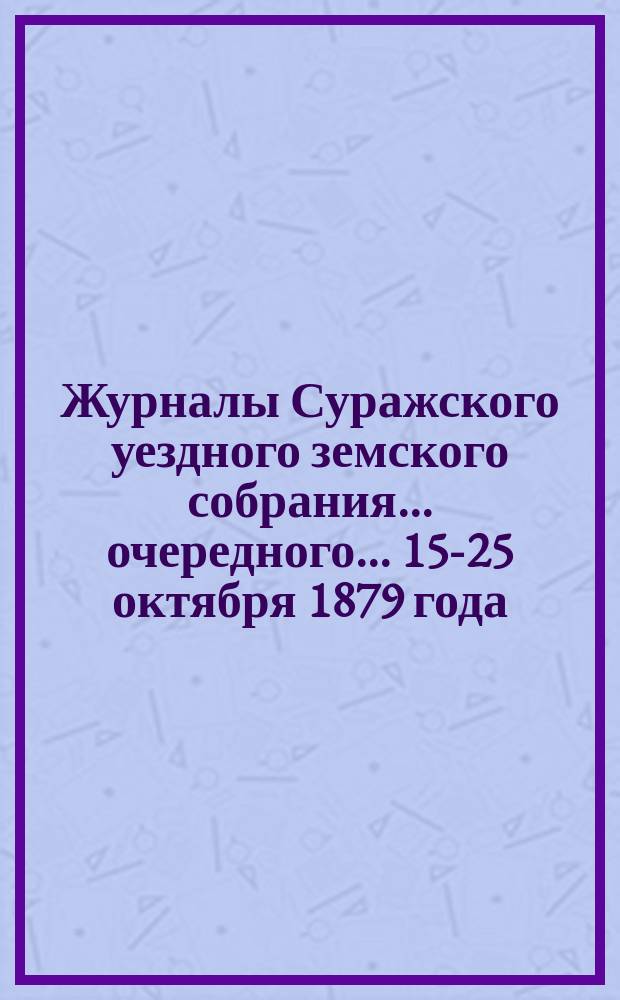 Журналы Суражского уездного земского собрания... очередного... 15-25 октября 1879 года