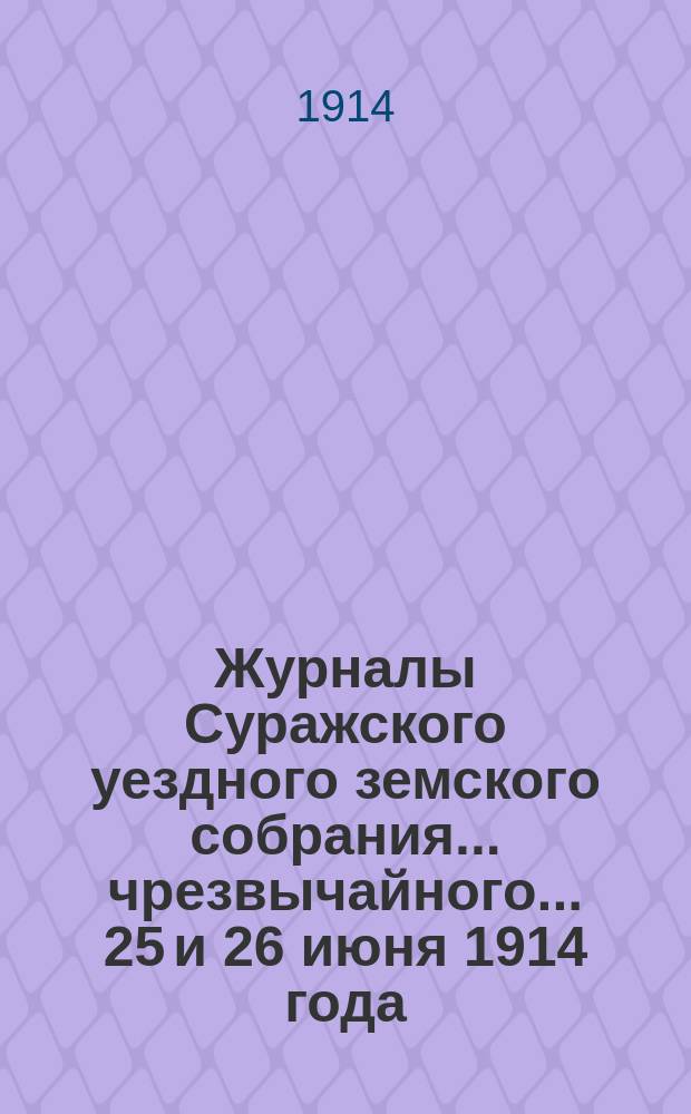 Журналы Суражского уездного земского собрания... чрезвычайного... 25 и 26 июня 1914 года