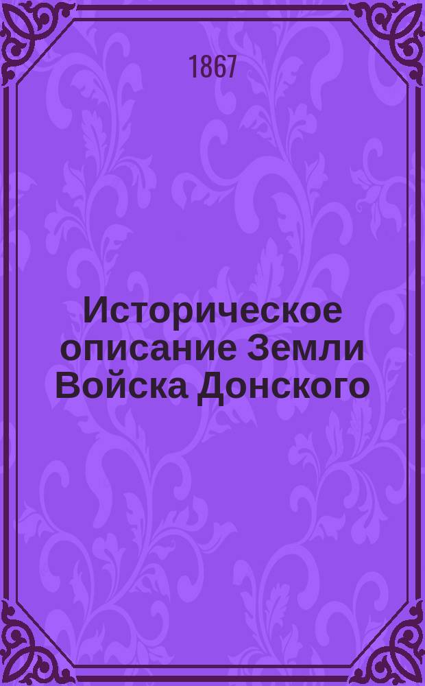 Историческое описание Земли Войска Донского : Т. 1-2