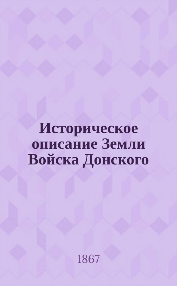 Историческое описание Земли Войска Донского : [Т. 1-2]. Т. 1
