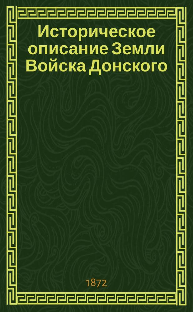 Историческое описание Земли Войска Донского : [Т. 1-2]. Т. 2