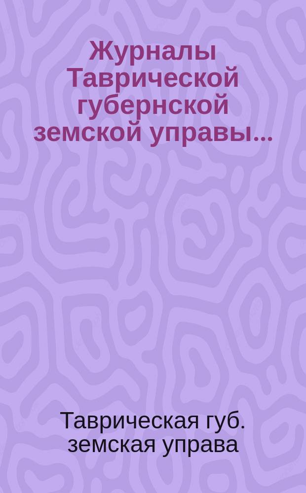Журналы Таврической губернской земской управы...
