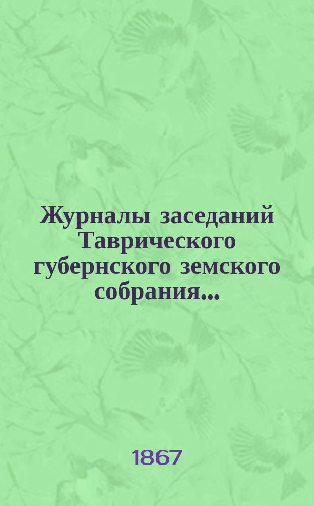 Журналы заседаний Таврического губернского земского собрания... : С прил