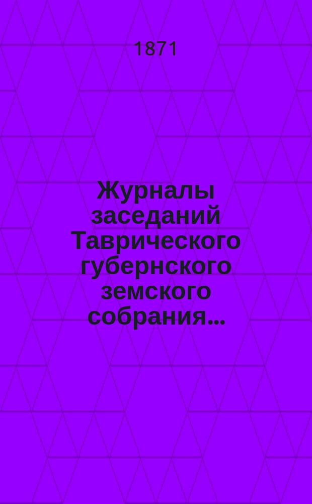 Журналы заседаний Таврического губернского земского собрания.. : С прил. чрезвычайного... с 23 по 26 июня 1871 года