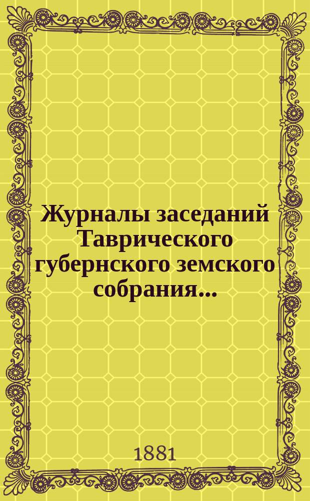Журналы заседаний Таврического губернского земского собрания.. : С прил. XV очередной сессии... 10-28 января 1881 года