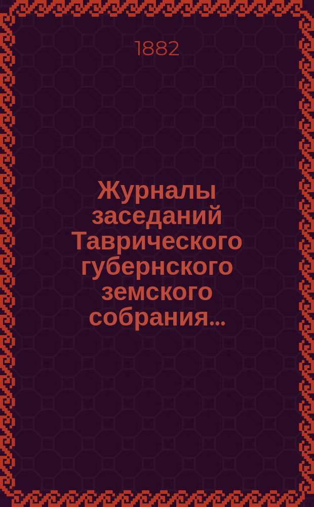 Журналы заседаний Таврического губернского земского собрания.. : С прил. чрезвычайного... 23 февраля - 4 марта 1882 года