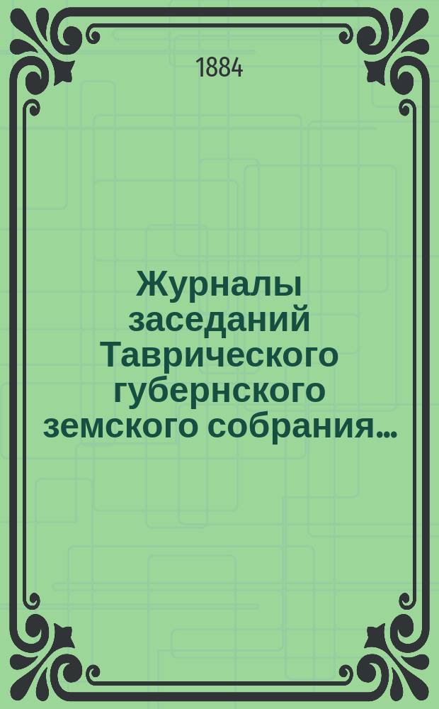Журналы заседаний Таврического губернского земского собрания.. : С прил. чрезвычайного... 21 марта 1884 г.
