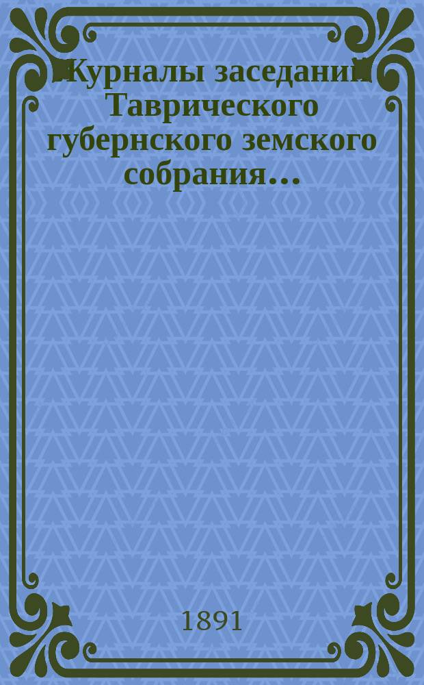 Журналы заседаний Таврического губернского земского собрания.. : С прил. чрезвычайного... 15 октября 1891 года