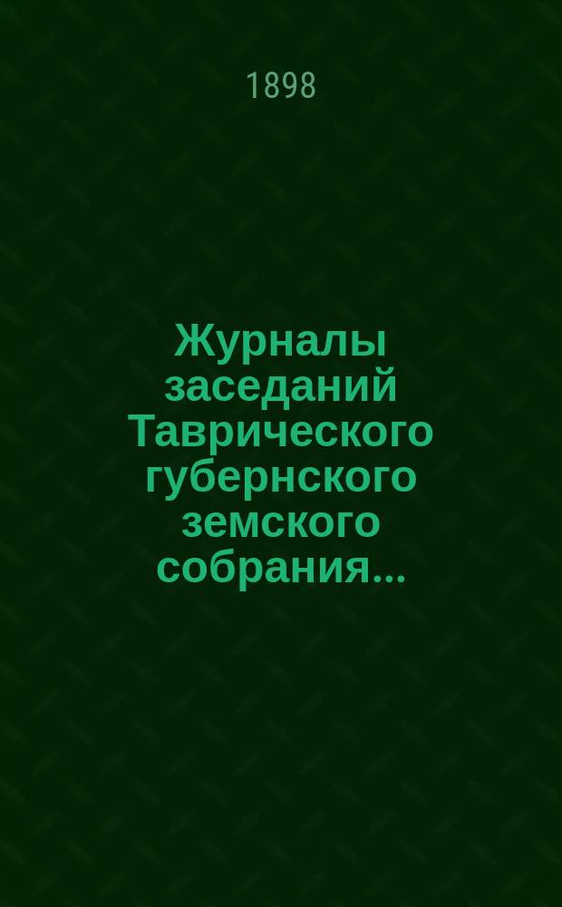 Журналы заседаний Таврического губернского земского собрания.. : С прил. XXXII очередной сессии, 15-25 января 1898 года