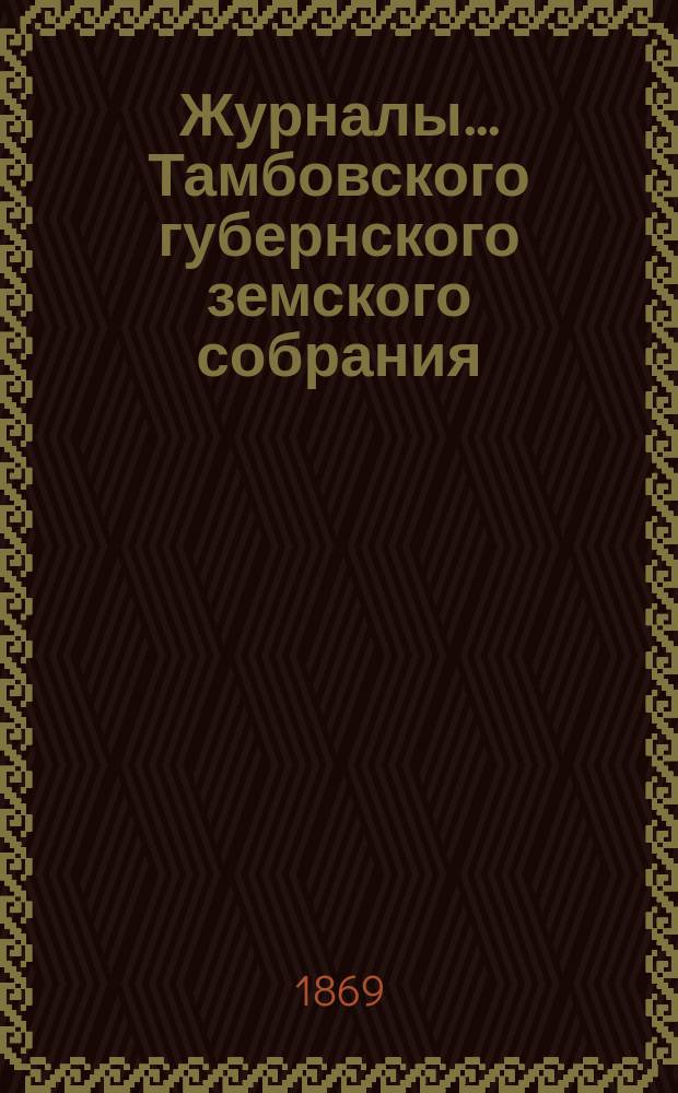 Журналы... Тамбовского губернского земского собрания : С прил. в декабре 1868 года