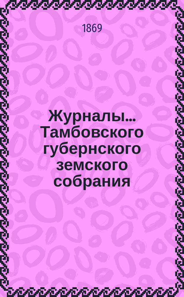 Журналы... Тамбовского губернского земского собрания : С прил. в декабре 1868 года. Приложение... : Приложение...