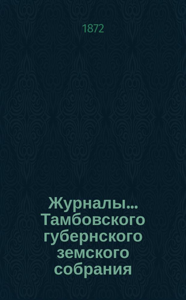 Журналы... Тамбовского губернского земского собрания : С прил. декабрьской сессии 1871 года