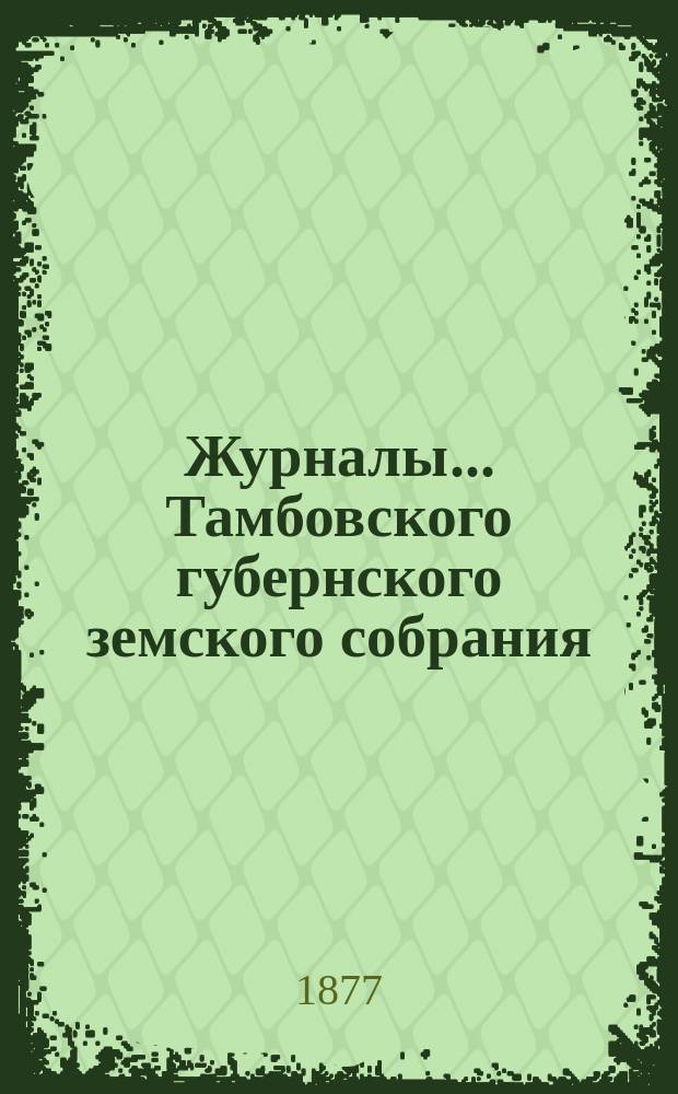 Журналы... Тамбовского губернского земского собрания : С прил. очередного... в январе 1877 года