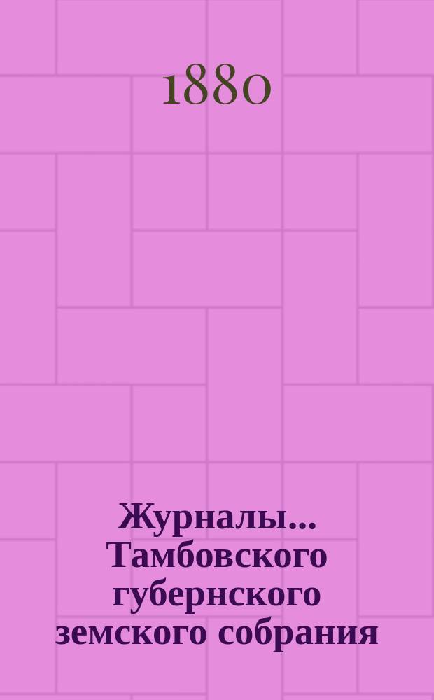 Журналы... Тамбовского губернского земского собрания : С прил. чрезвычайного... 27 июля 1880 года