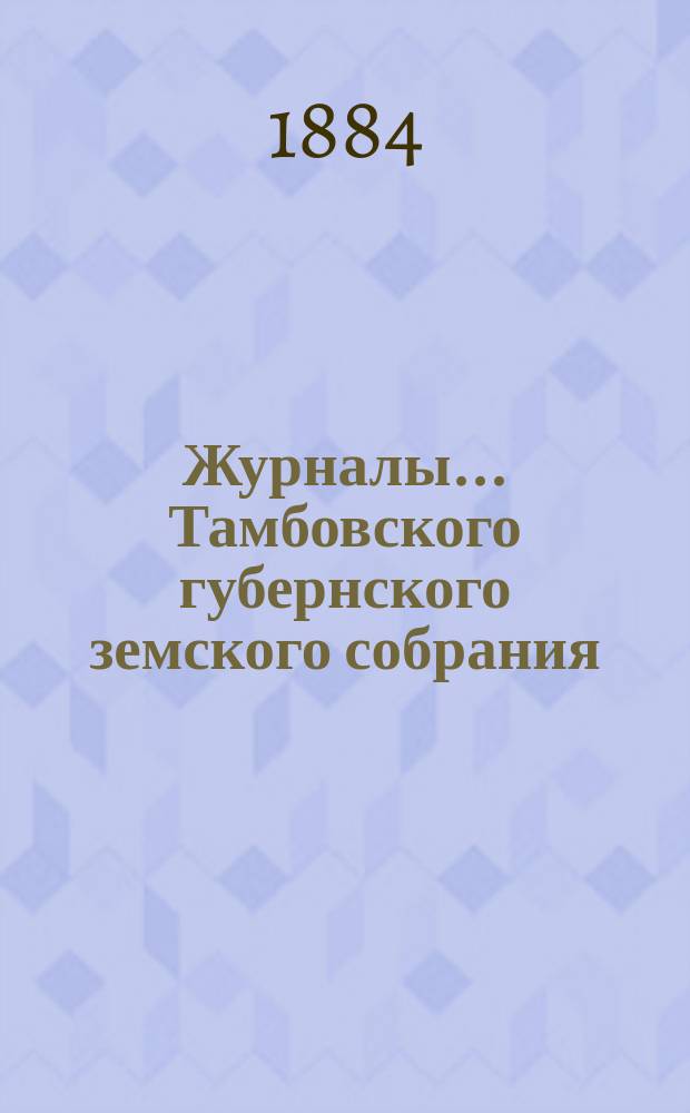Журналы... Тамбовского губернского земского собрания : С прил. чрезвычайного... 25 февраля 1884 года
