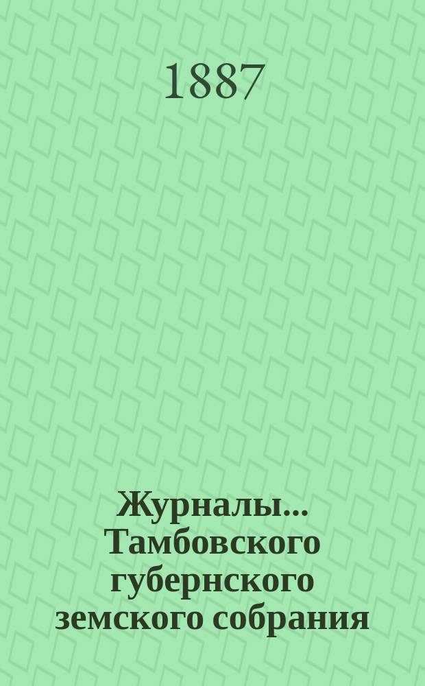 Журналы... Тамбовского губернского земского собрания : С прил. чрезвычайного... 3 марта 1887 года
