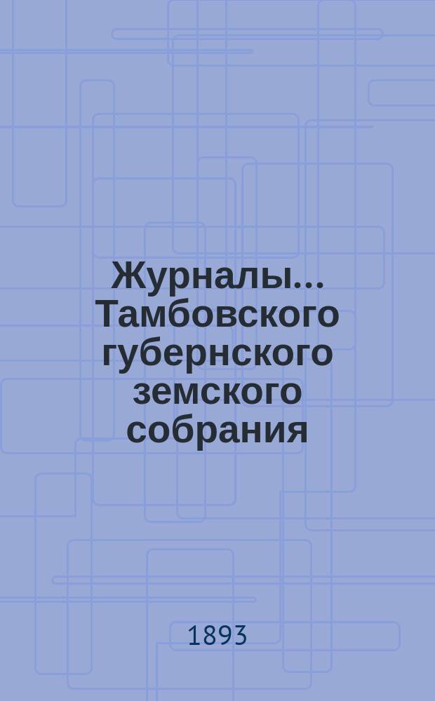Журналы... Тамбовского губернского земского собрания : С прил. очередного... в декабре 1892 г.