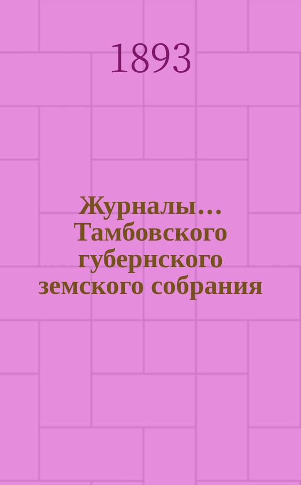 Журналы... Тамбовского губернского земского собрания : С прил. чрезвычайного... 15 февраля 1893 года