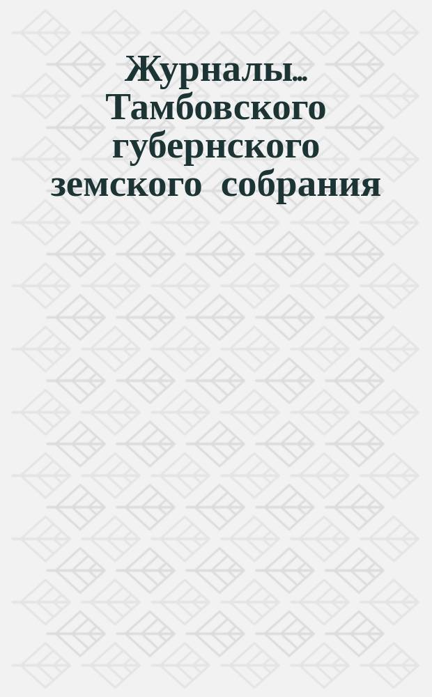 Журналы... Тамбовского губернского земского собрания : С прил. чрезвычайного... 10 сентября 1893 г.