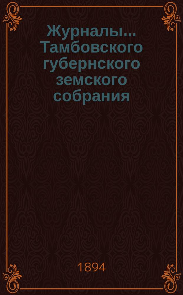 Журналы... Тамбовского губернского земского собрания : С прил. очередного... в декабре 1893 года