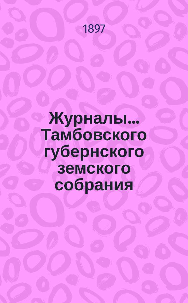 Журналы... Тамбовского губернского земского собрания : С прил. очередного... в декабре 1896 года