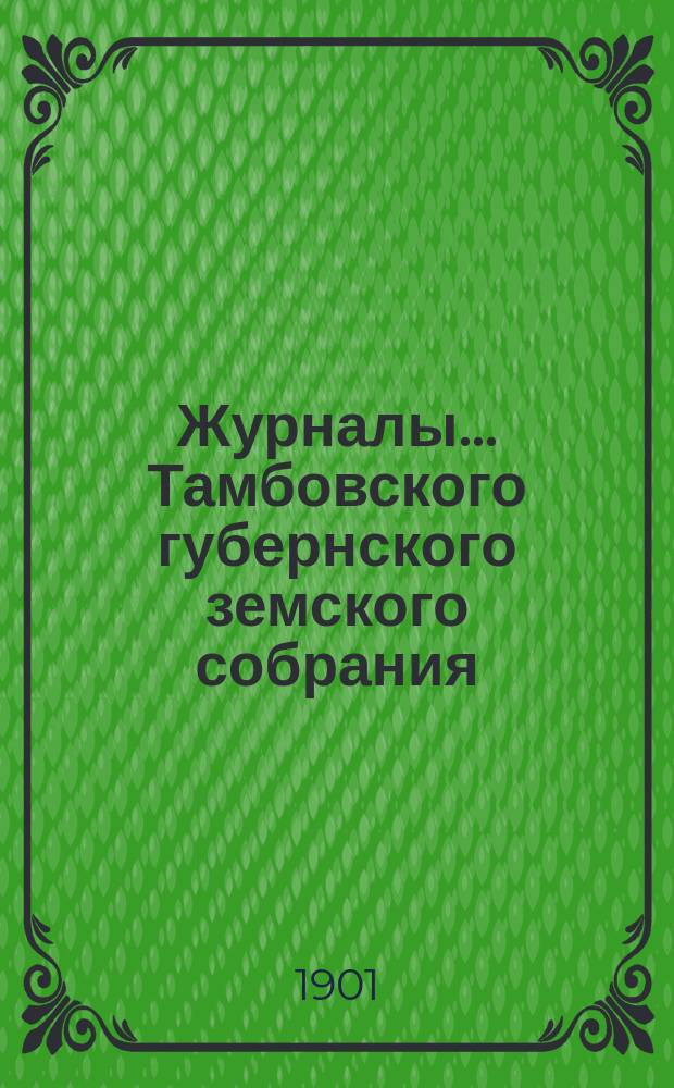 Журналы... Тамбовского губернского земского собрания : С прил. очередного... в ноябре 1901 г.