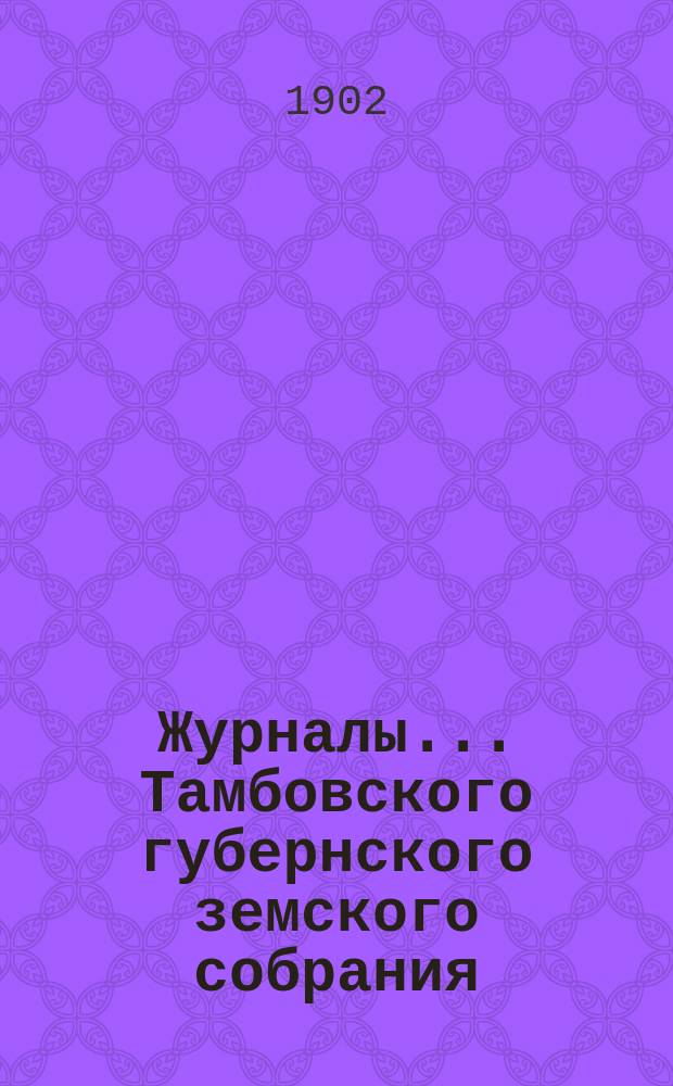 Журналы... Тамбовского губернского земского собрания : С прил. чрезвычайного... в январе 1902 г.