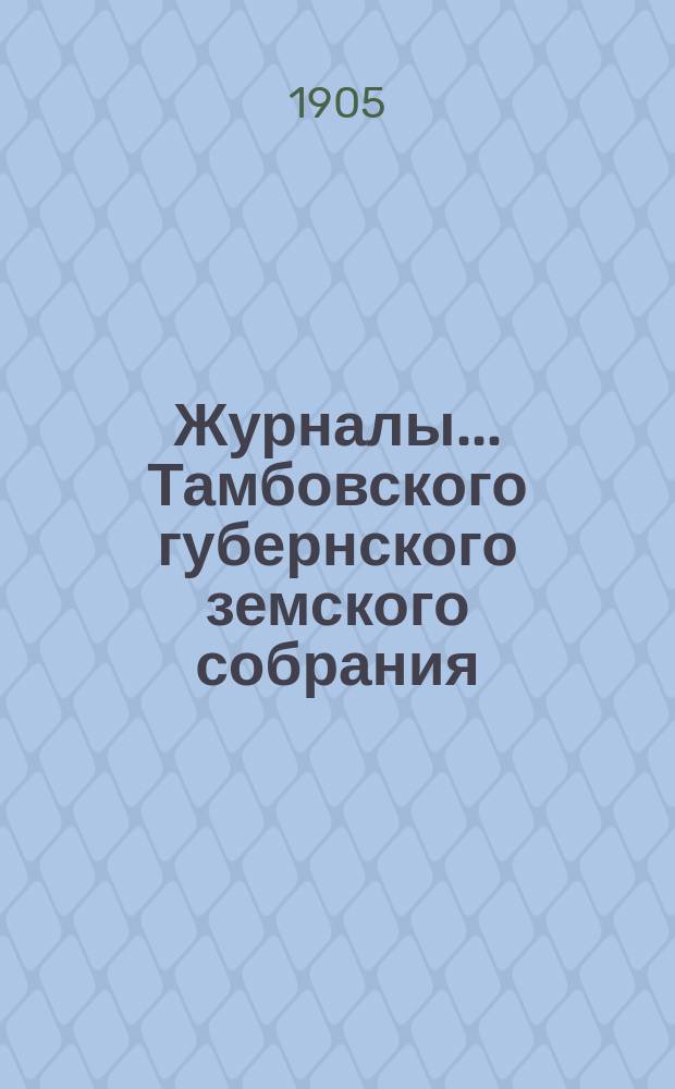 Журналы... Тамбовского губернского земского собрания : С прил. [очередного]... декабрьской сессии 1905 года