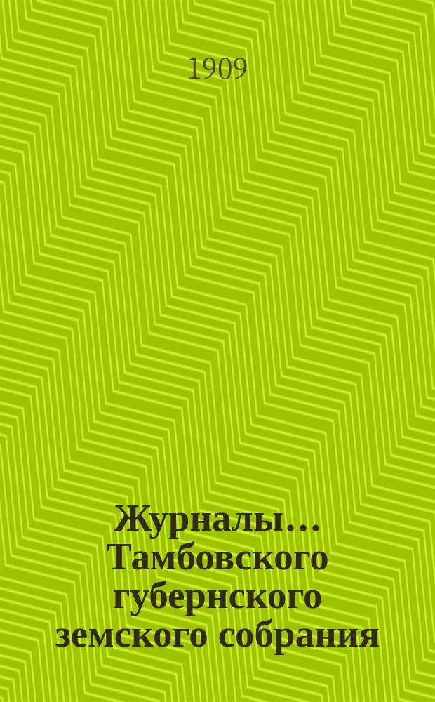 Журналы... Тамбовского губернского земского собрания : С прил. очередной сессии 1908 года