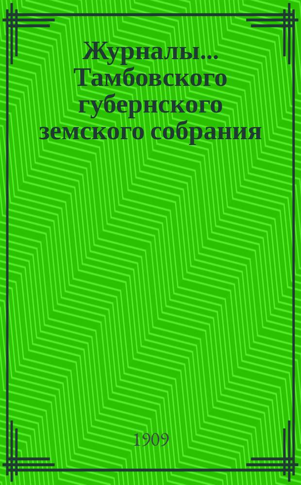 Журналы... Тамбовского губернского земского собрания : С прил. чрезвычайной сессии... 10 сентября 1909 года