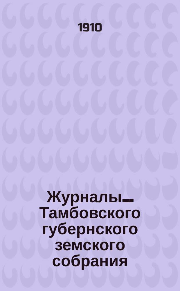 Журналы... Тамбовского губернского земского собрания : С прил. очередной сессии 1909 года