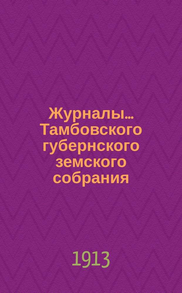 Журналы... Тамбовского губернского земского собрания : С прил. очередной сессии 1912 года