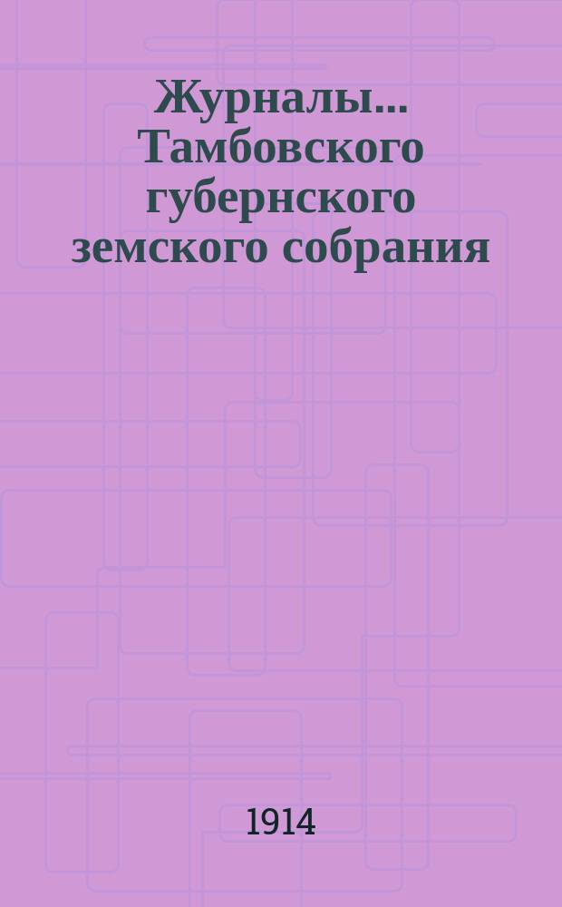 Журналы... Тамбовского губернского земского собрания : С прил. очередной сессии 1913 года