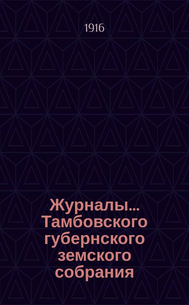 Журналы... Тамбовского губернского земского собрания : С прил. чрезвычайной сессии 4-го апреля 1916 года
