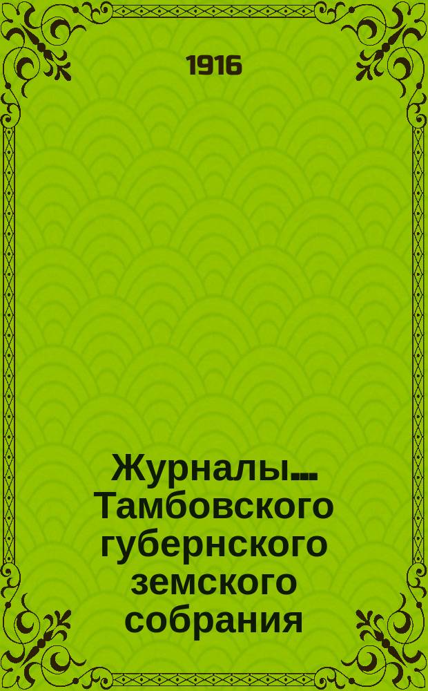 Журналы... Тамбовского губернского земского собрания : С прил. чрезвычайной сессии 21 апреля 1916 года