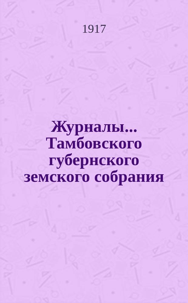 Журналы... Тамбовского губернского земского собрания : С прил. чрезвычайного... 4-го января 1917 года