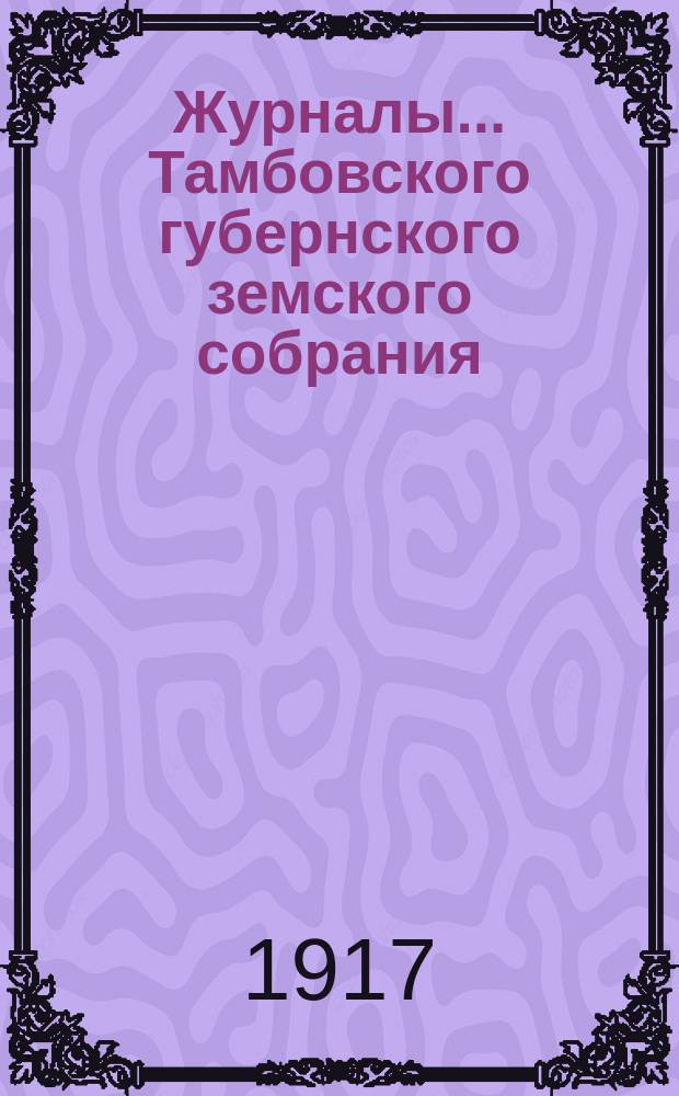 Журналы... Тамбовского губернского земского собрания : С прил. очередного... 9 марта 1917 года