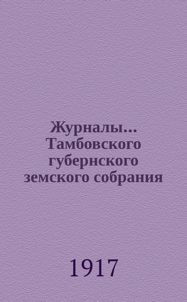 Журналы... Тамбовского губернского земского собрания : С прил. чрезвычайного... 30-го августа 1917 года