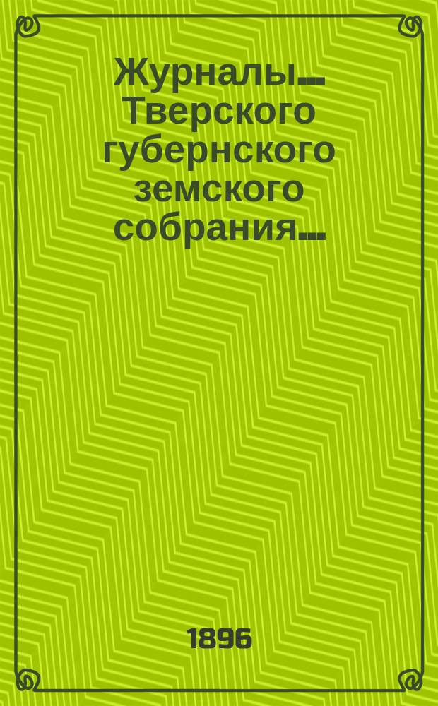 Журналы... Тверского губернского земского собрания.. : С прил. 11 и 12 января 1894 года по вопросу о страховании скота