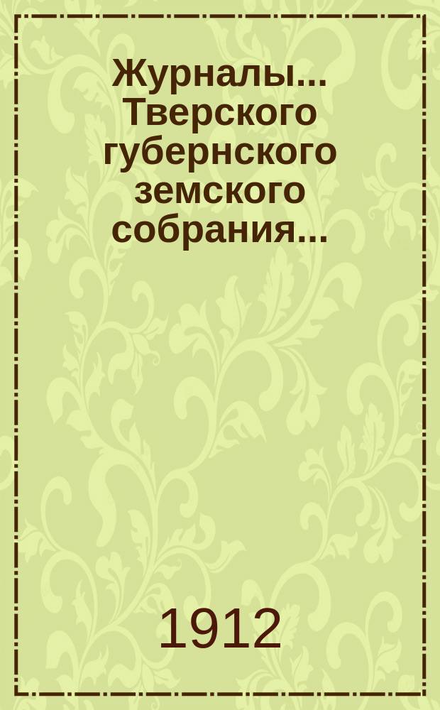 Журналы... Тверского губернского земского собрания.. : С прил. чрезвычайного... 8-9 августа 1912 г.