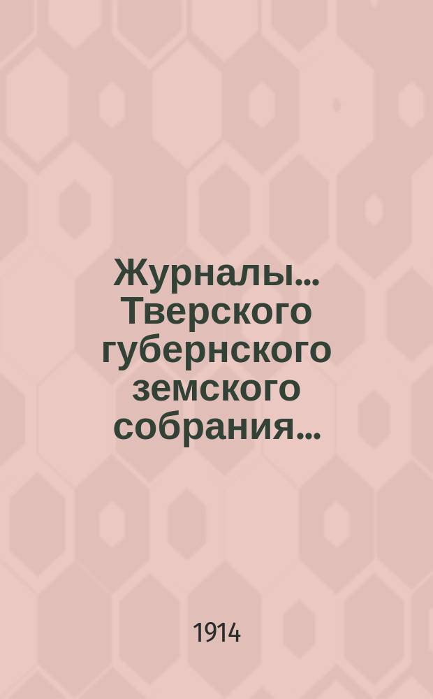 Журналы... Тверского губернского земского собрания.. : С прил. 49-й очередной сессии 1913 г. и чрезвычайного... (5 мая 1913 г.)