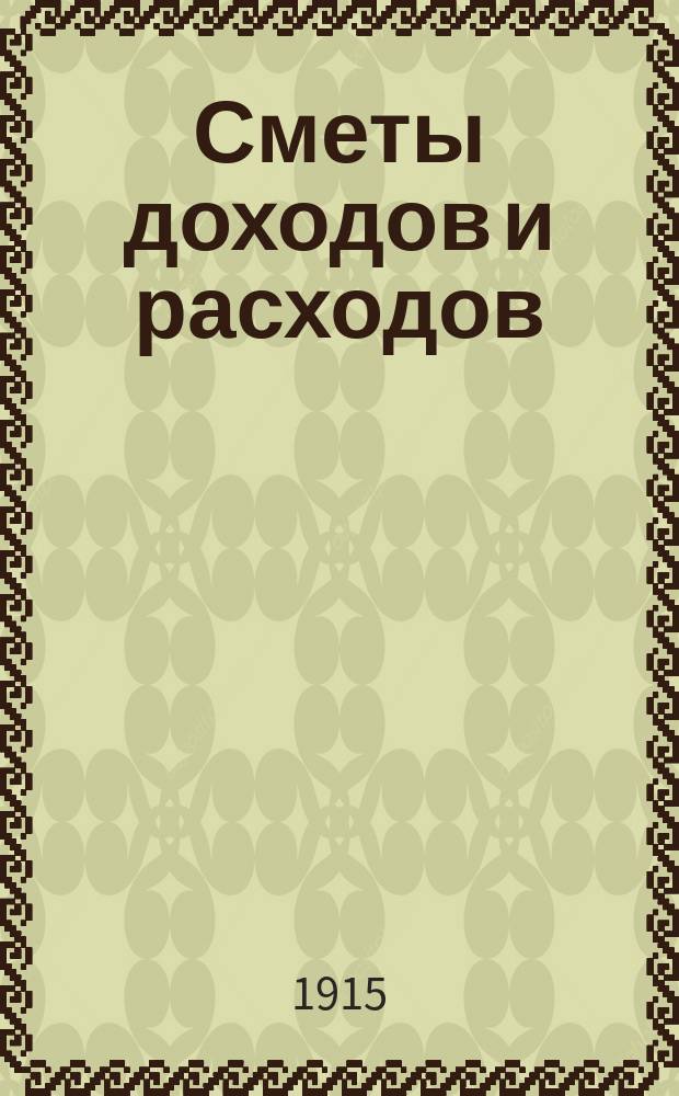 [Сметы доходов и расходов : С прил. ... на 1915 год