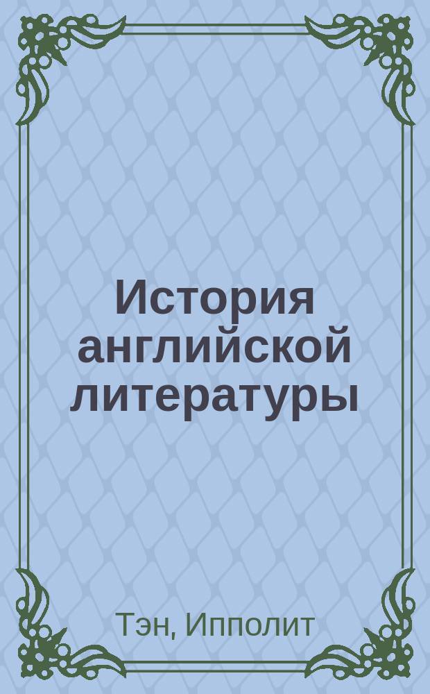 История английской литературы