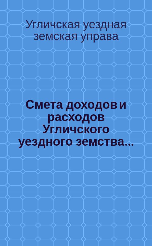 [Смета доходов и расходов Угличского уездного земства...