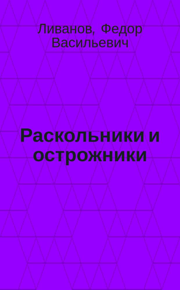 Раскольники и острожники : Очерки и рассказы