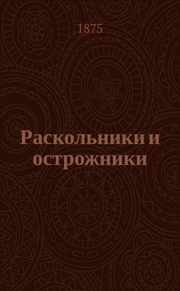 Раскольники и острожники : Очерки и рассказы. Т. 5