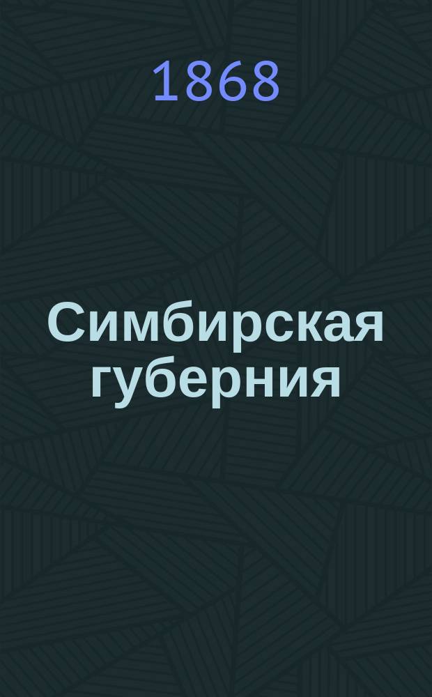 Симбирская губерния